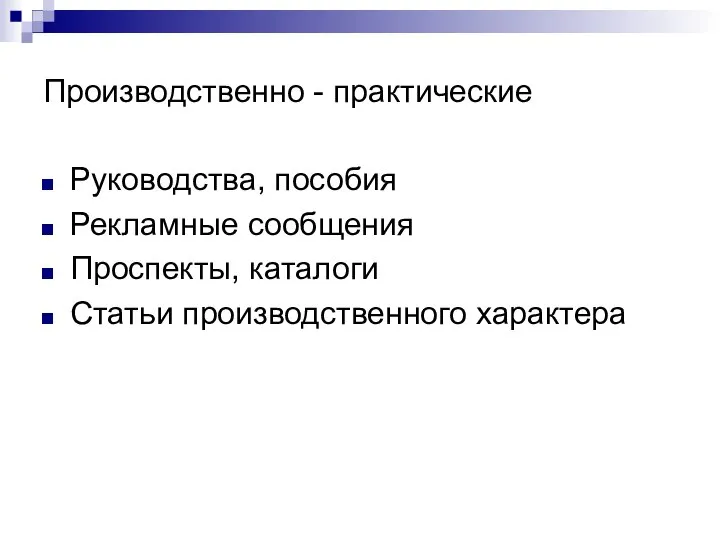 Производственно - практические Руководства, пособия Рекламные сообщения Проспекты, каталоги Статьи производственного характера