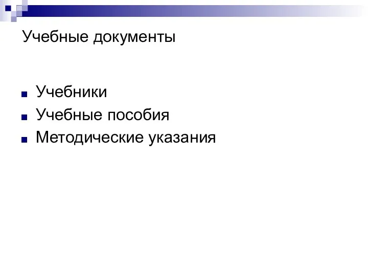 Учебные документы Учебники Учебные пособия Методические указания