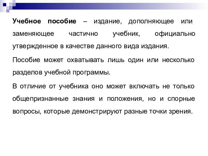 Учебное пособие – издание, дополняющее или заменяющее частично учебник, официально утвержденное