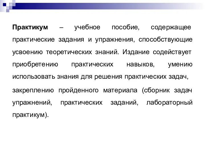 Практикум – учебное пособие, содержащее практические задания и упражнения, способствующие усвоению