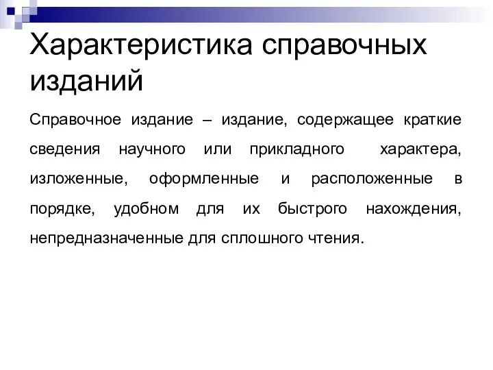 Характеристика справочных изданий Справочное издание – издание, содержащее краткие сведения научного