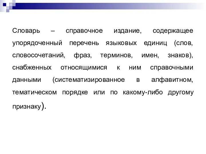 Словарь – справочное издание, содержащее упорядоченный перечень языковых единиц (слов, словосочетаний,