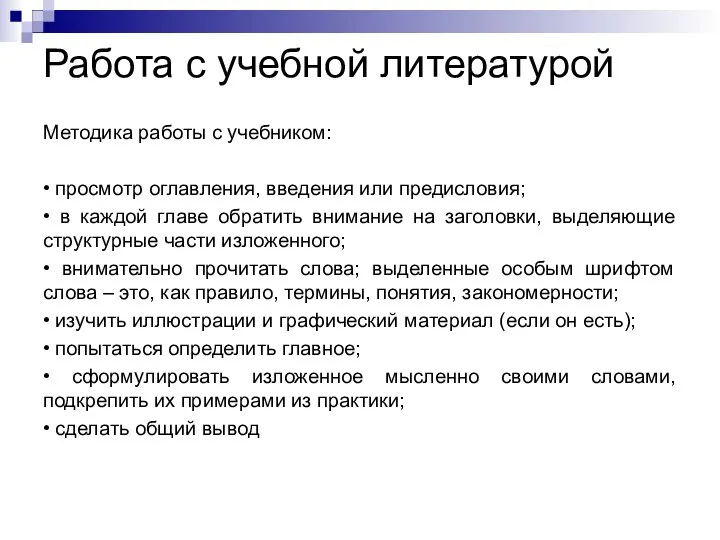 Работа с учебной литературой Методика работы с учебником: • просмотр оглавления,