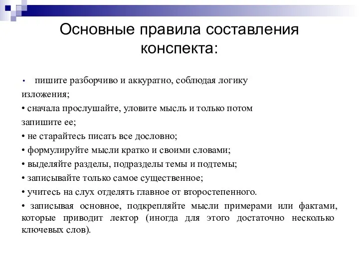 Основные правила составления конспекта: пишите разборчиво и аккуратно, соблюдая логику изложения;