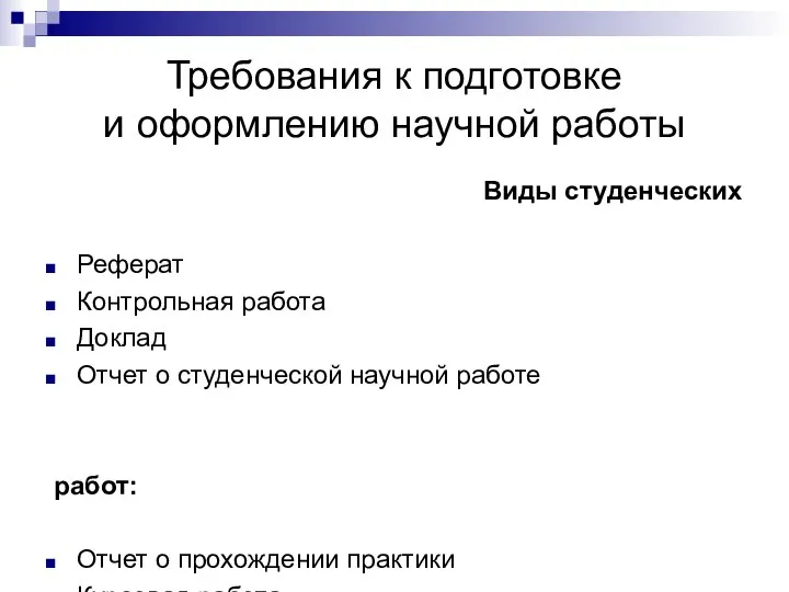 Требования к подготовке и оформлению научной работы Виды студенческих Реферат Контрольная