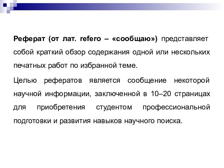 Реферат (от лат. refero – «сообщаю») представляет собой краткий обзор содержания