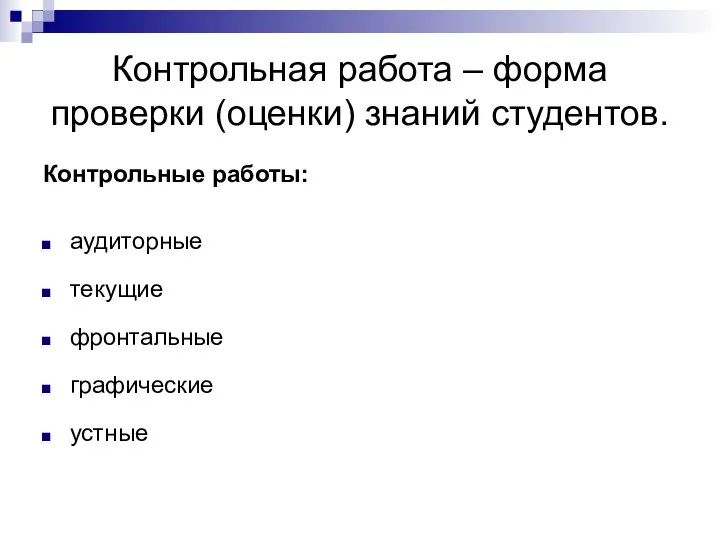 Контрольная работа – форма проверки (оценки) знаний студентов. Контрольные работы: аудиторные