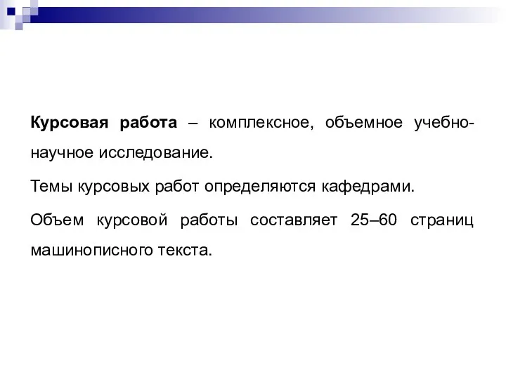 Курсовая работа – комплексное, объемное учебно-научное исследование. Темы курсовых работ определяются