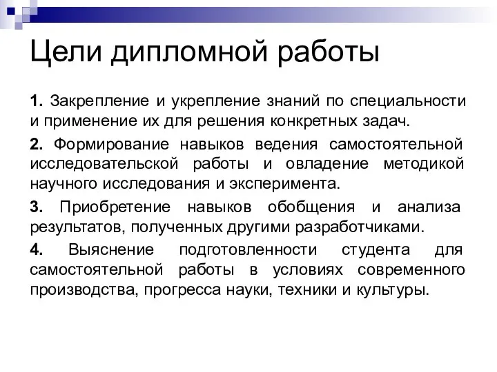 Цели дипломной работы 1. Закрепление и укрепление знаний по специальности и