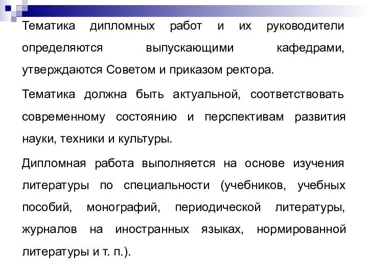 Тематика дипломных работ и их руководители определяются выпускающими кафедрами, утверждаются Советом