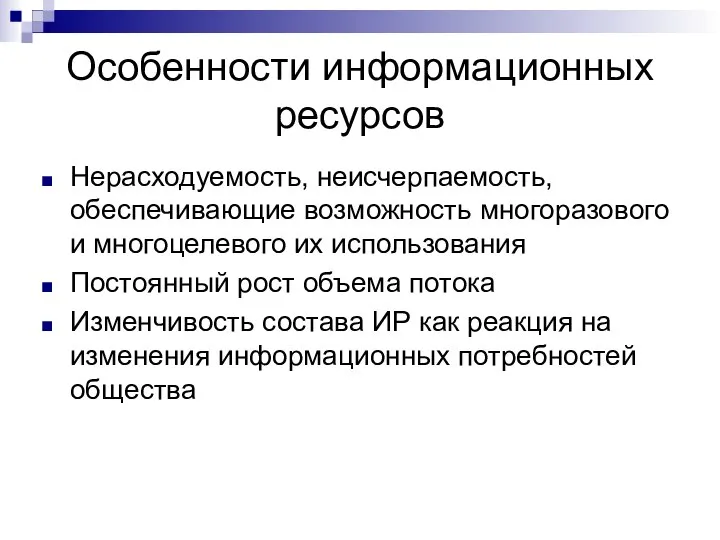 Особенности информационных ресурсов Нерасходуемость, неисчерпаемость, обеспечивающие возможность многоразового и многоцелевого их