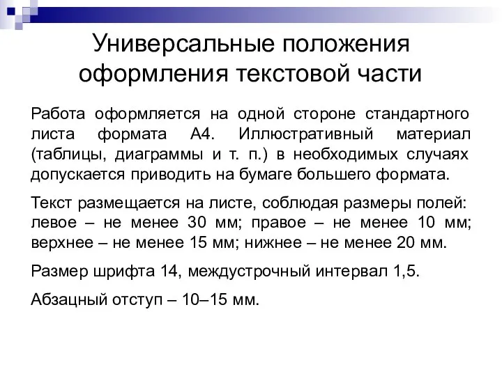 Универсальные положения оформления текстовой части Работа оформляется на одной стороне стандартного