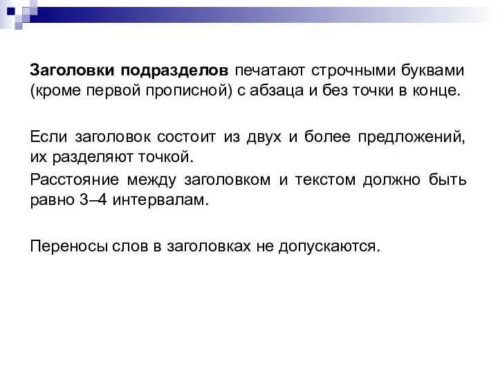 Заголовки подразделов печатают строчными буквами (кроме первой прописной) с абзаца и