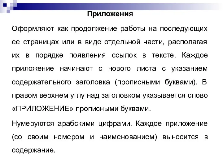 Приложения Оформляют как продолжение работы на последующих ее страницах или в