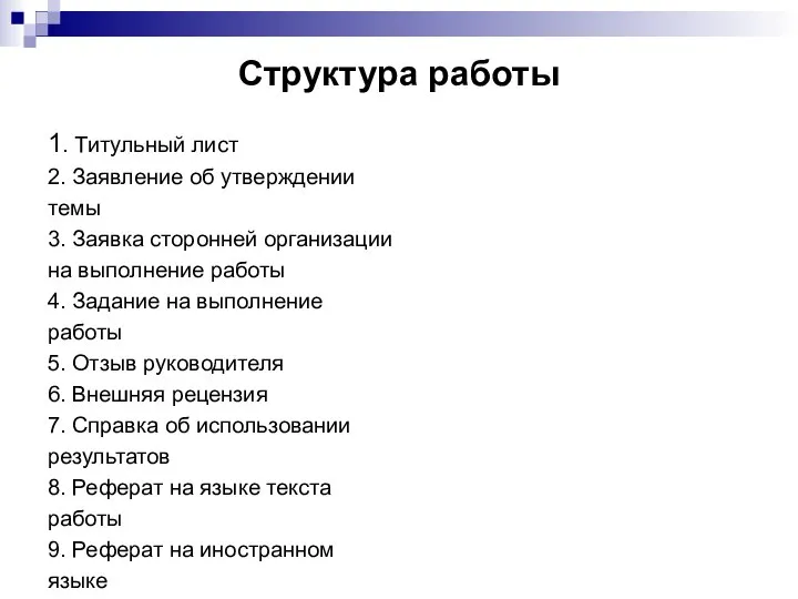 Структура работы 1. Титульный лист 2. Заявление об утверждении темы 3.