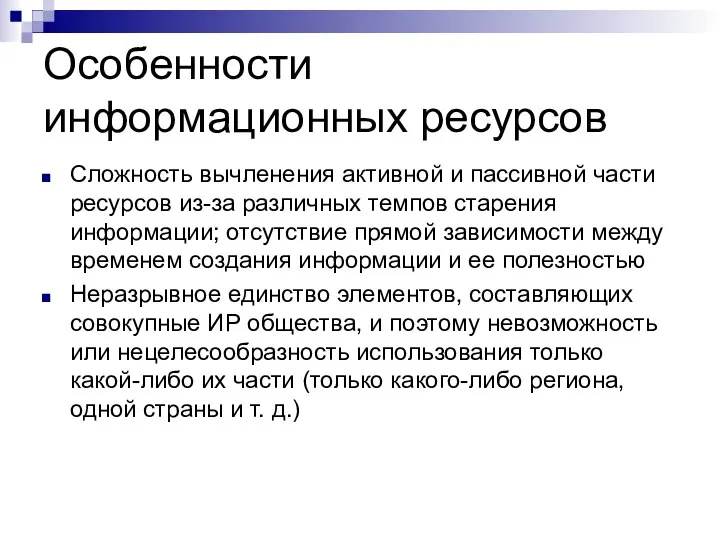 Особенности информационных ресурсов Сложность вычленения активной и пассивной части ресурсов из-за