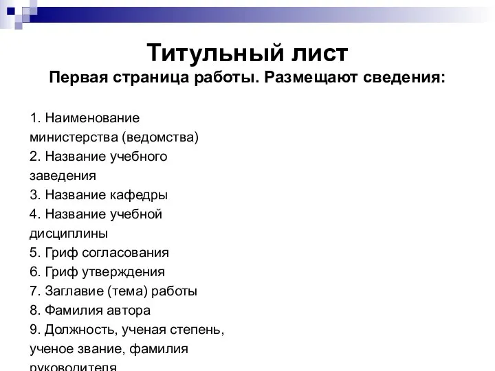 Титульный лист Первая страница работы. Размещают сведения: 1. Наименование министерства (ведомства)