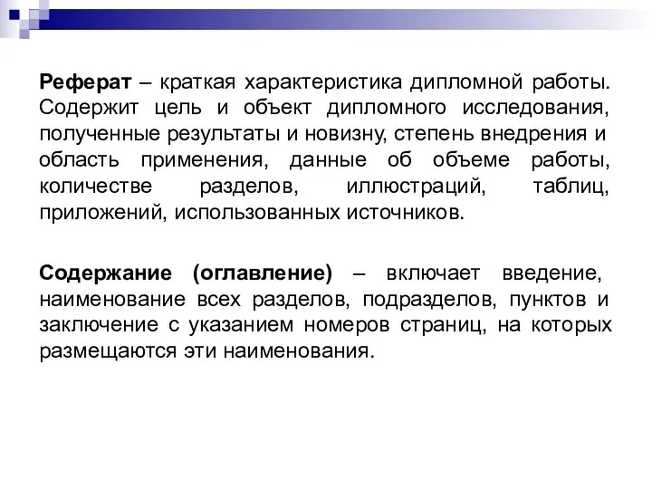 Реферат – краткая характеристика дипломной работы. Содержит цель и объект дипломного