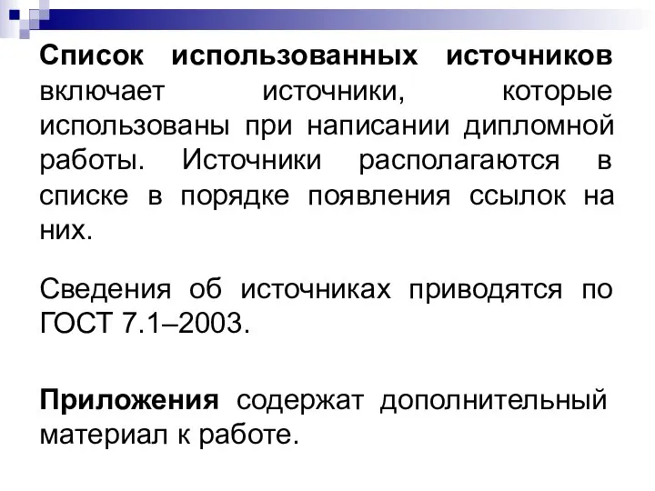 Список использованных источников включает источники, которые использованы при написании дипломной работы.