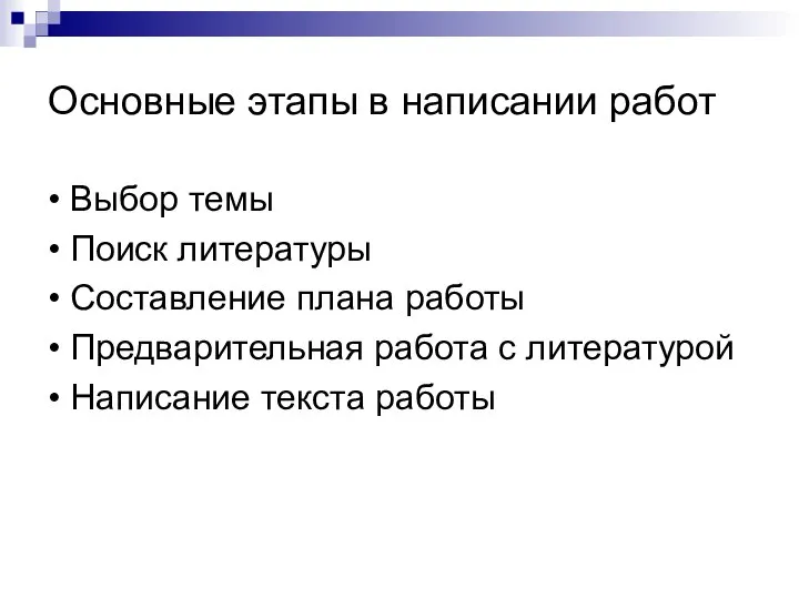 Основные этапы в написании работ • Выбор темы • Поиск литературы