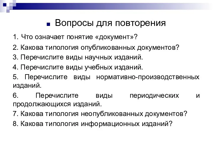 Вопросы для повторения 1. Что означает понятие «документ»? 2. Какова типология