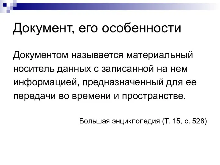 Документ, его особенности Документом называется материальный носитель данных с записанной на