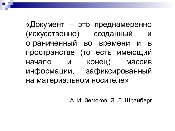 «Документ – это преднамеренно (искусственно) созданный и ограниченный во времени и