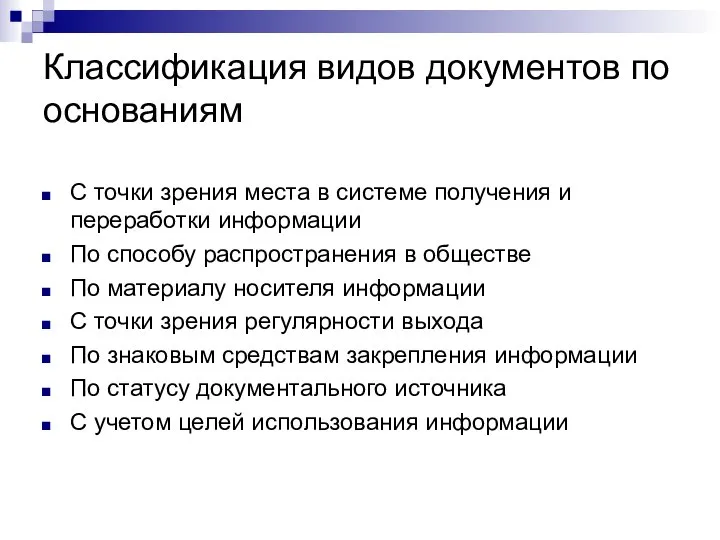 Классификация видов документов по основаниям С точки зрения места в системе