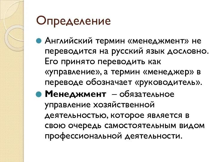 Определение Английский термин «менеджмент» не переводится на русский язык дословно. Его