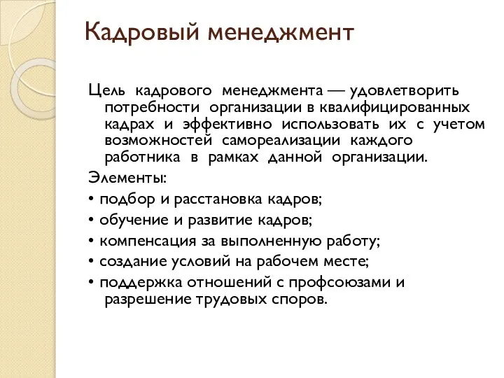 Кадровый менеджмент Цель кадрового менеджмента — удовлетворить потребности организации в квалифицированных