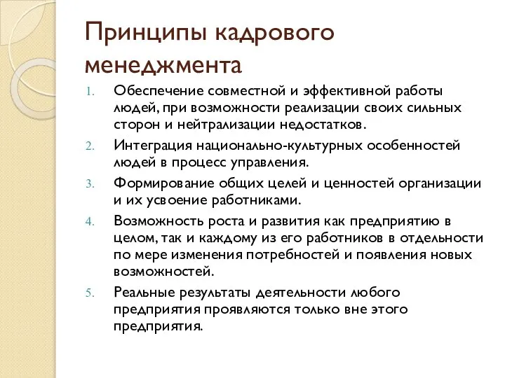 Принципы кадрового менеджмента Обеспечение совместной и эффективной работы людей, при возможности