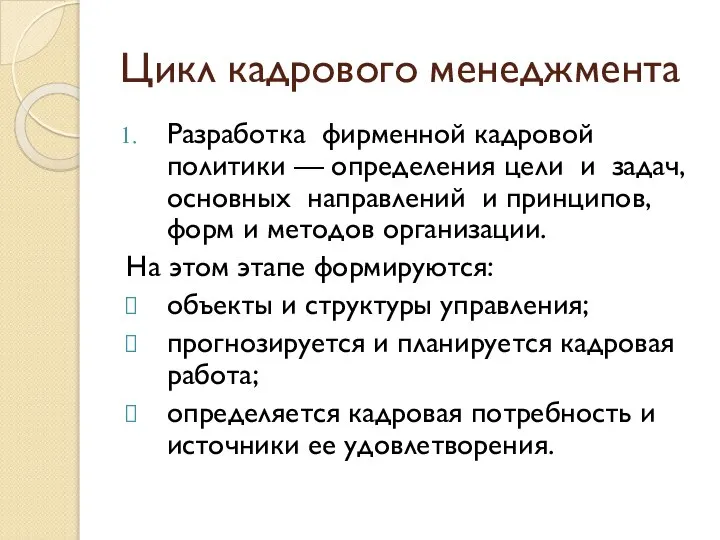 Цикл кадрового менеджмента Разработка фирменной кадровой политики — определения цели и