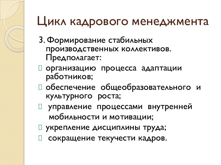 Цикл кадрового менеджмента 3. Формирование стабильных производственных коллективов. Предполагает: организацию процесса