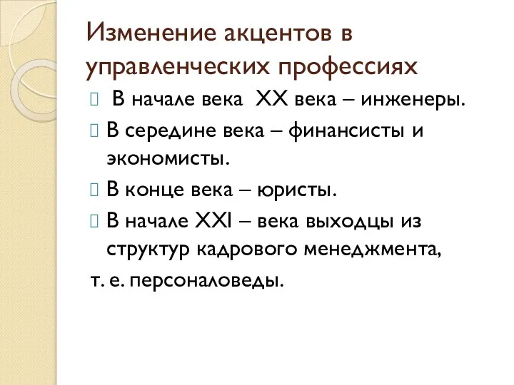 Изменение акцентов в управленческих профессиях В начале века ХХ века –