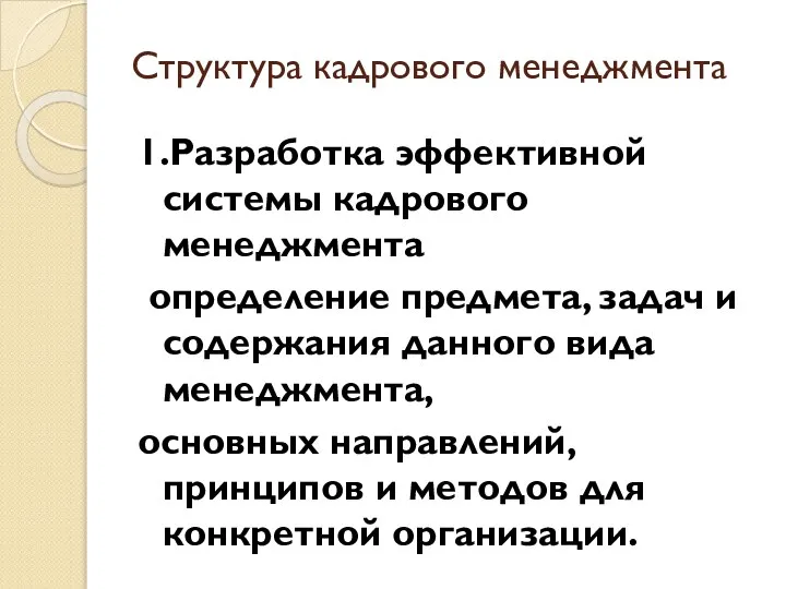 Структура кадрового менеджмента 1.Разработка эффективной системы кадрового менеджмента определение предмета, задач