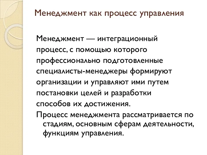 Менеджмент как процесс управления Менеджмент — интеграционный процесс, с помощью которого