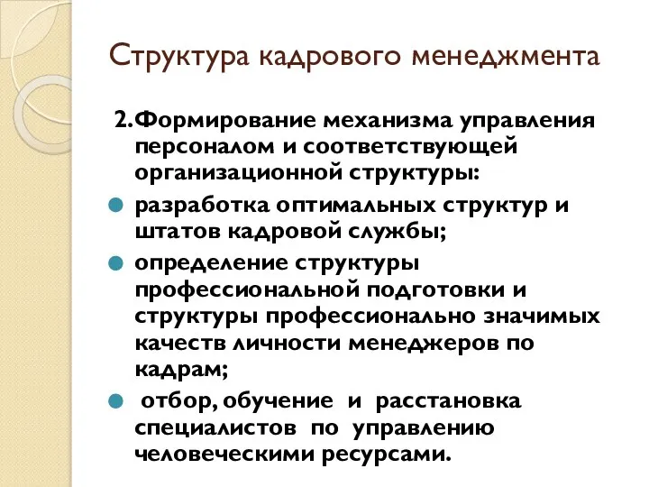 Структура кадрового менеджмента 2.Формирование механизма управления персоналом и соответствующей организационной структуры: