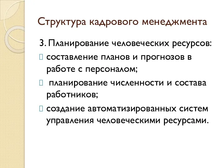 Структура кадрового менеджмента 3. Планирование человеческих ресурсов: составление планов и прогнозов