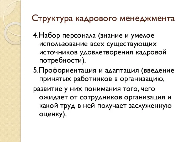 Структура кадрового менеджмента 4.Набор персонала (знание и умелое использование всех существующих