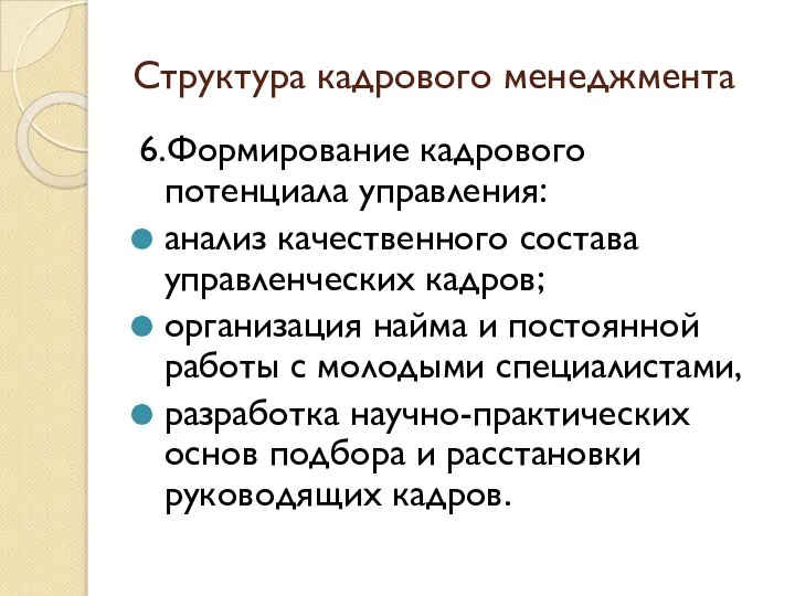 Структура кадрового менеджмента 6.Формирование кадрового потенциала управления: анализ качественного состава управленческих