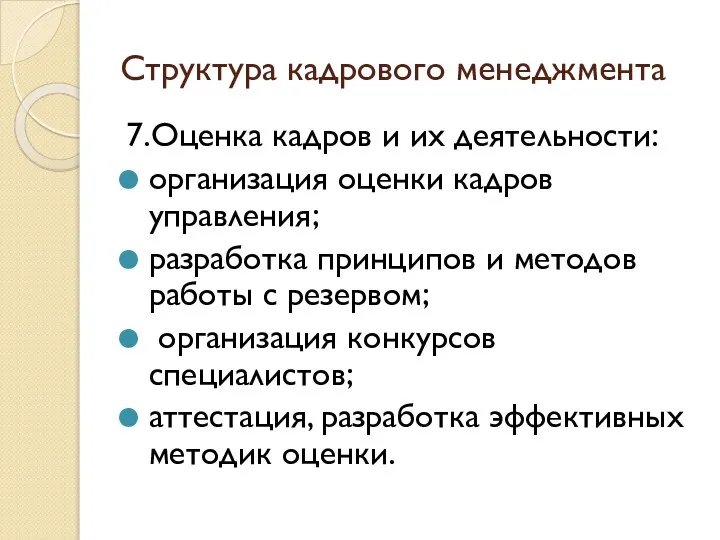 Структура кадрового менеджмента 7.Оценка кадров и их деятельности: организация оценки кадров