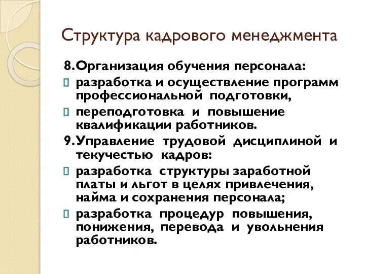 Структура кадрового менеджмента 8.Организация обучения персонала: разработка и осуществление программ профессиональной