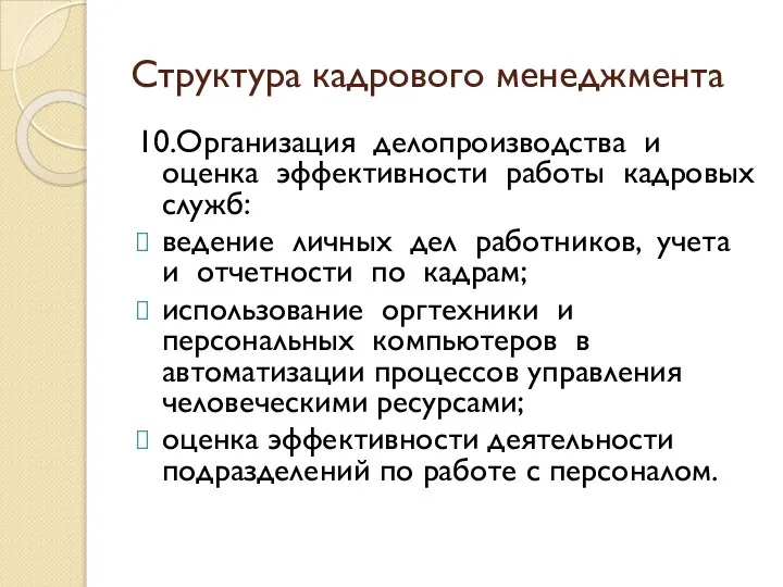 Структура кадрового менеджмента 10.Организация делопроизводства и оценка эффективности работы кадровых служб: