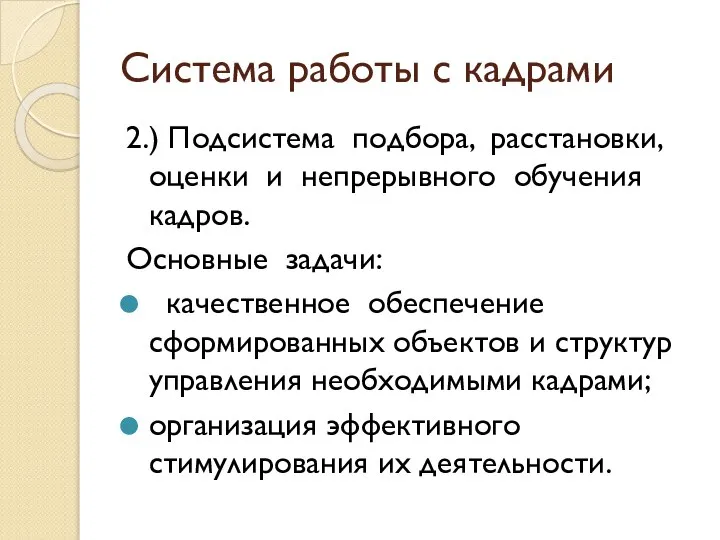 Система работы с кадрами 2.) Подсистема подбора, расстановки, оценки и непрерывного