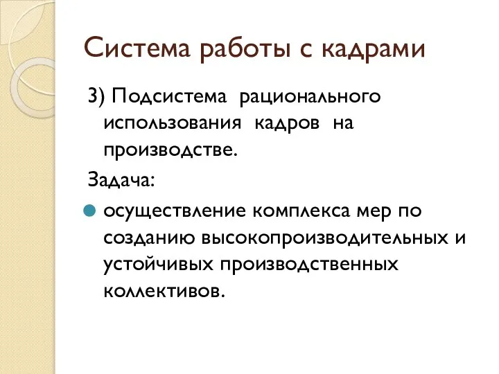 Система работы с кадрами 3) Подсистема рационального использования кадров на производстве.