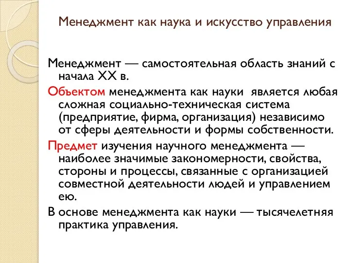 Менеджмент как наука и искусство управления Менеджмент — самостоятельная область знаний