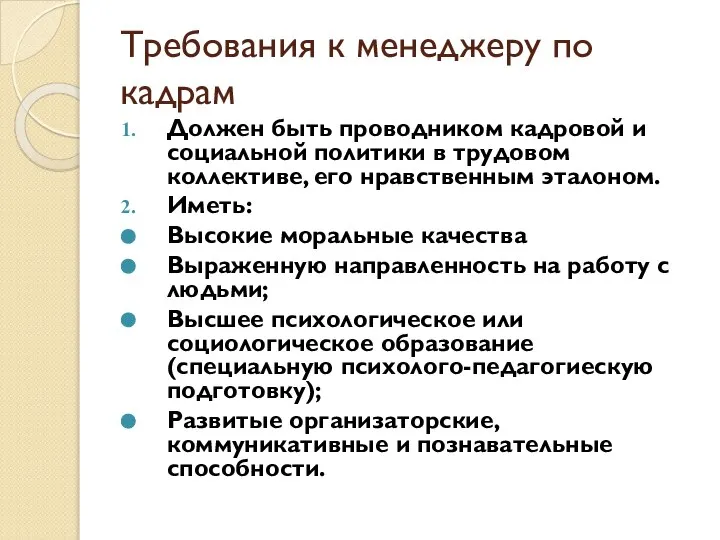 Требования к менеджеру по кадрам Должен быть проводником кадровой и социальной