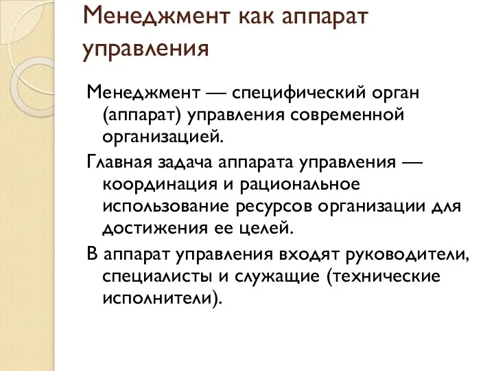 Менеджмент как аппарат управления Менеджмент — специфический орган (аппарат) управления современной