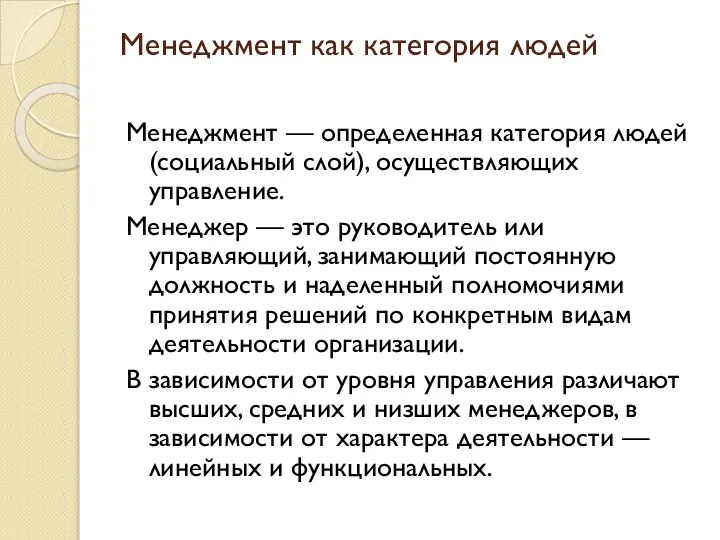 Менеджмент как категория людей Менеджмент — определенная категория людей (социальный слой),