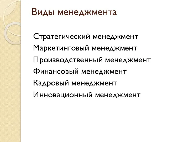 Виды менеджмента Стратегический менеджмент Маркетинговый менеджмент Производственный менеджмент Финансовый менеджмент Кадровый менеджмент Инновационный менеджмент